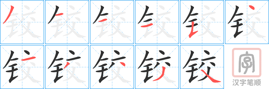 《铰》的笔顺分步演示（一笔一画写字）