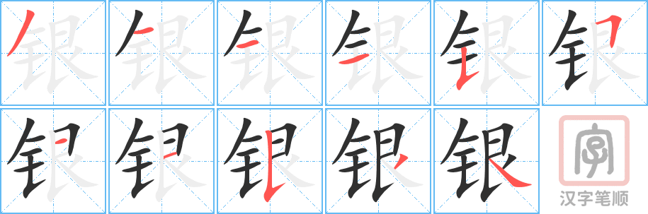 《银》的笔顺分步演示（一笔一画写字）