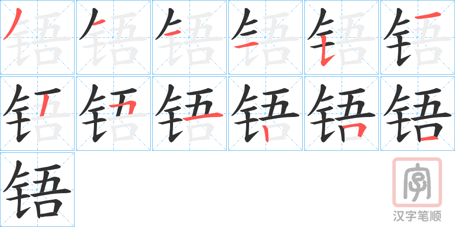 《铻》的笔顺分步演示（一笔一画写字）
