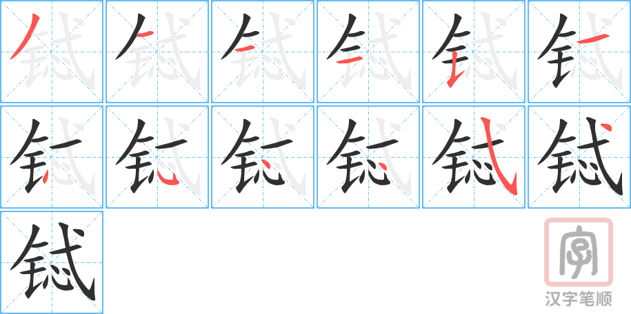 《铽》的笔顺分步演示（一笔一画写字）