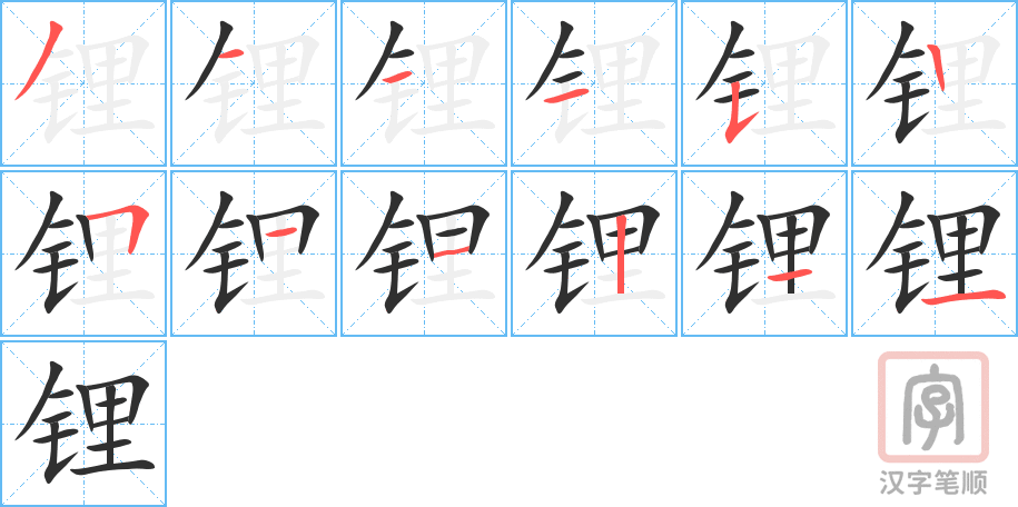 《锂》的笔顺分步演示（一笔一画写字）