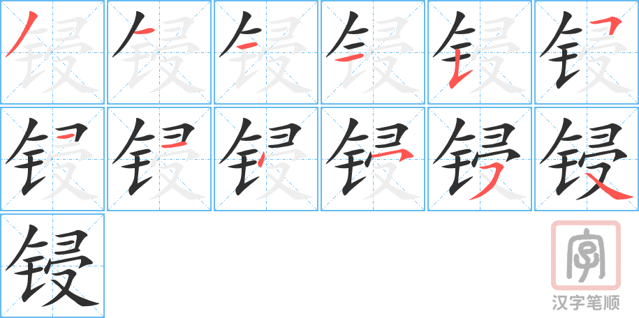 《锓》的笔顺分步演示（一笔一画写字）