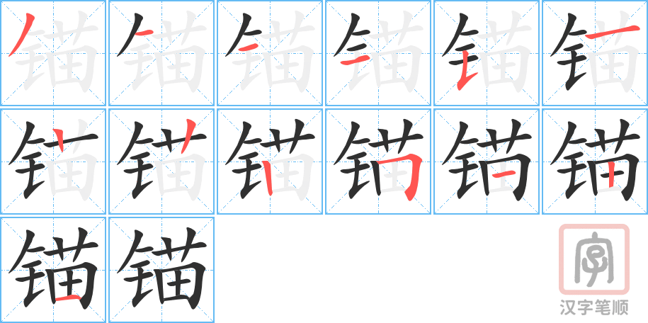 《锚》的笔顺分步演示（一笔一画写字）