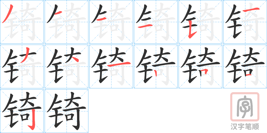 《锜》的笔顺分步演示（一笔一画写字）