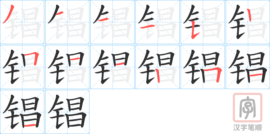 《锠》的笔顺分步演示（一笔一画写字）