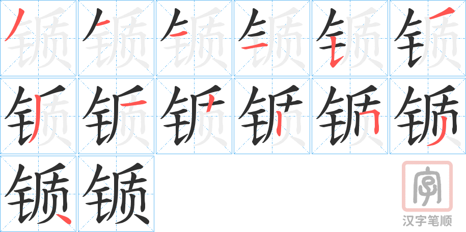 《锧》的笔顺分步演示（一笔一画写字）