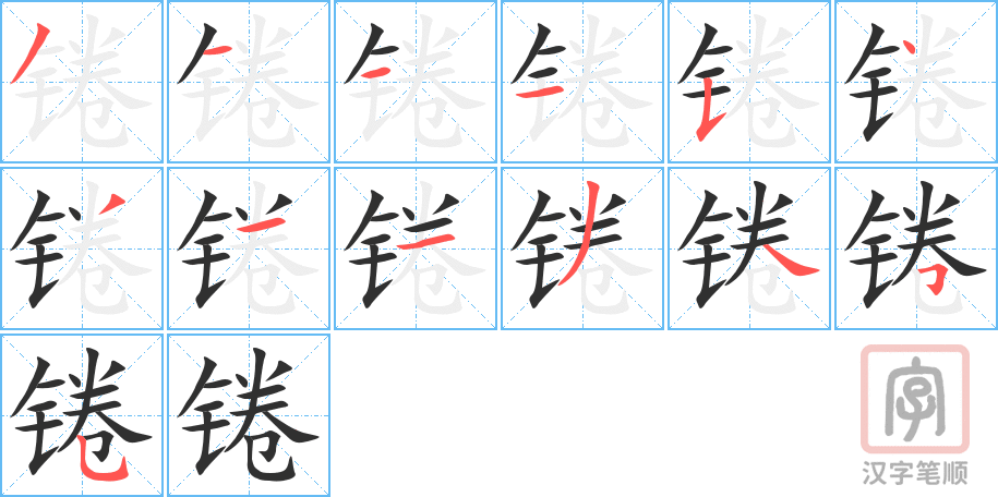 《锩》的笔顺分步演示（一笔一画写字）