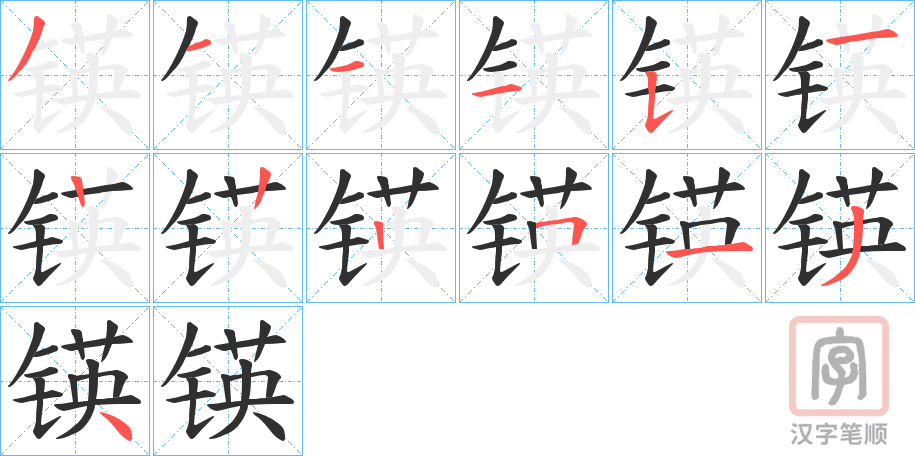 《锳》的笔顺分步演示（一笔一画写字）