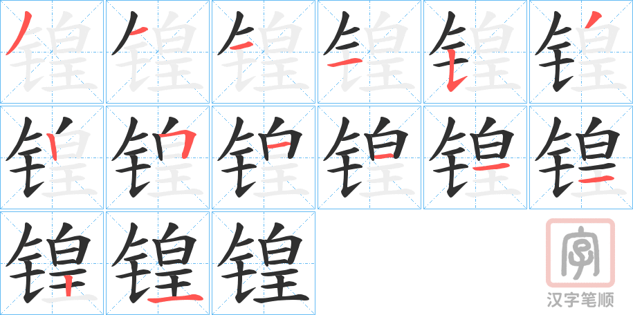 《锽》的笔顺分步演示（一笔一画写字）