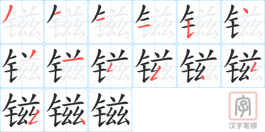 《镃》的笔顺分步演示（一笔一画写字）