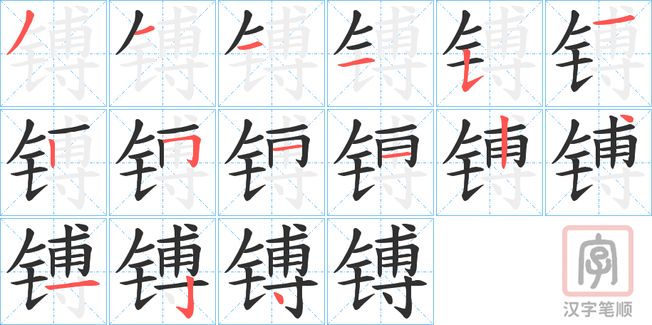 《镈》的笔顺分步演示（一笔一画写字）