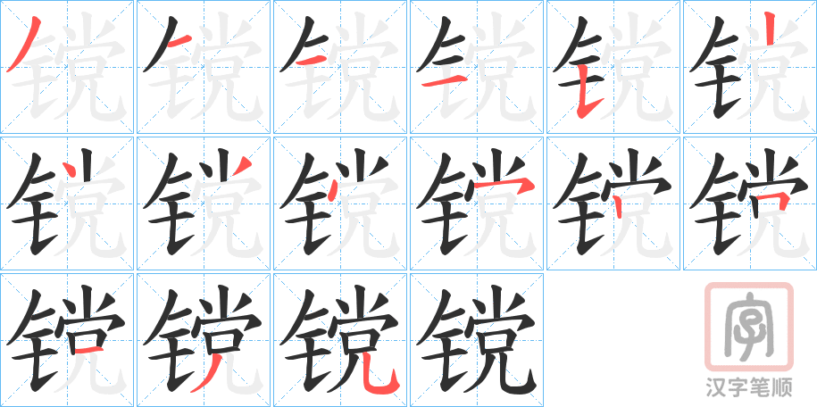 《镋》的笔顺分步演示（一笔一画写字）