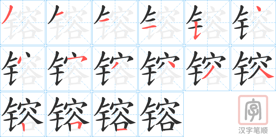 《镕》的笔顺分步演示（一笔一画写字）