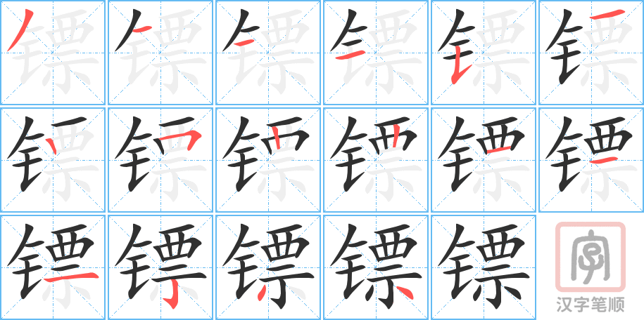 《镖》的笔顺分步演示（一笔一画写字）