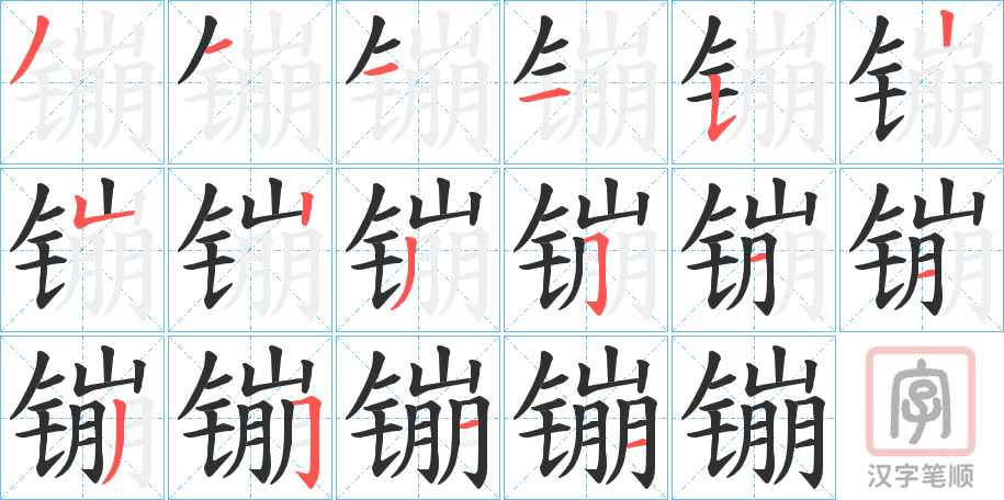 《镚》的笔顺分步演示（一笔一画写字）
