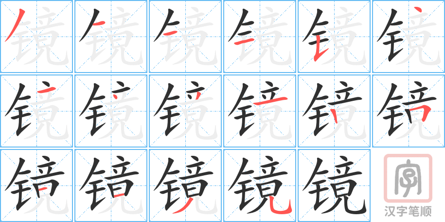 《镜》的笔顺分步演示（一笔一画写字）
