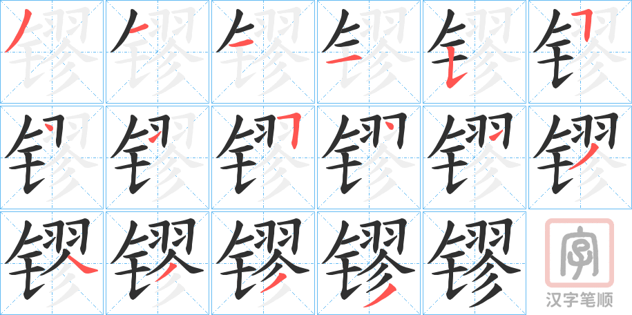 《镠》的笔顺分步演示（一笔一画写字）