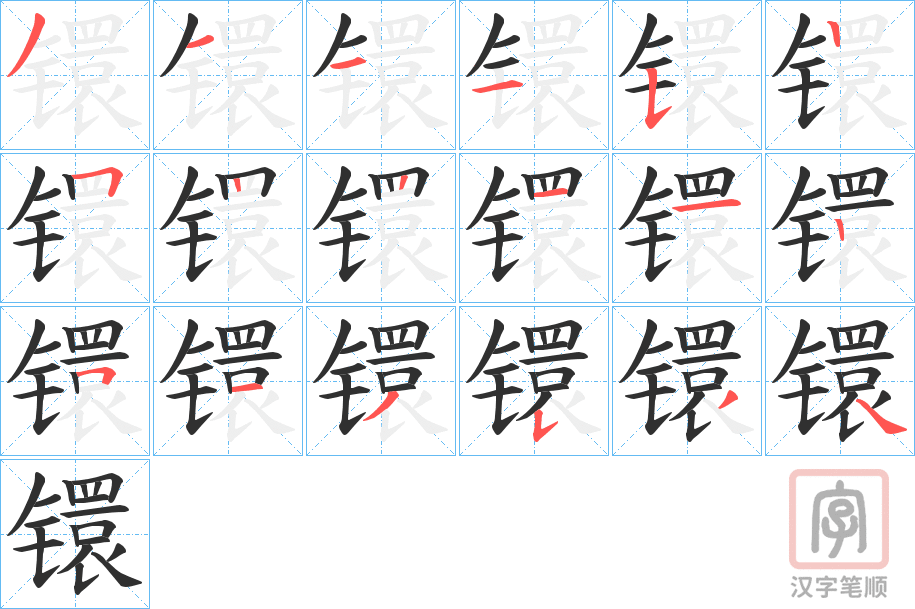 《镮》的笔顺分步演示（一笔一画写字）