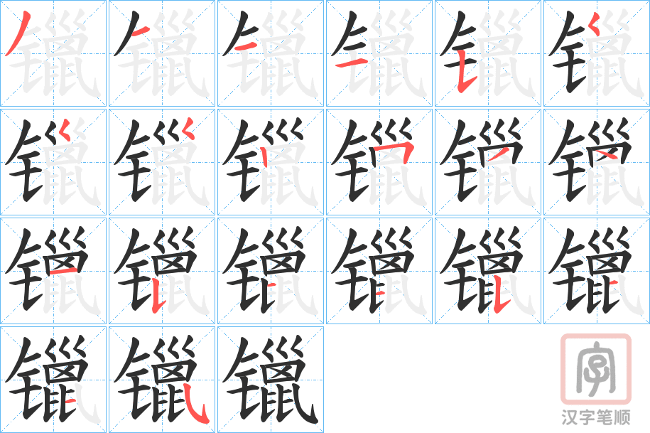 《镴》的笔顺分步演示（一笔一画写字）