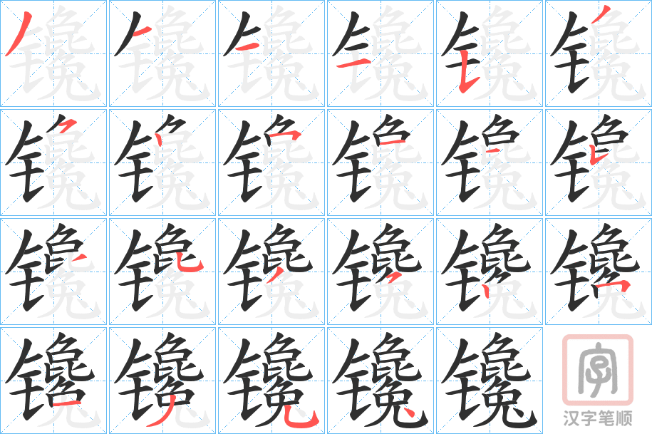 《镵》的笔顺分步演示（一笔一画写字）