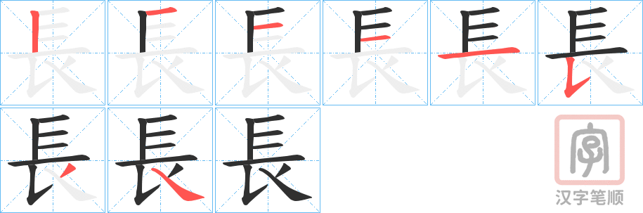 《長》的笔顺分步演示（一笔一画写字）