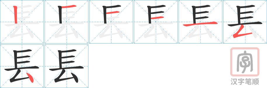 《镸》的笔顺分步演示（一笔一画写字）