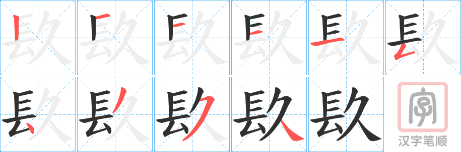 《镹》的笔顺分步演示（一笔一画写字）