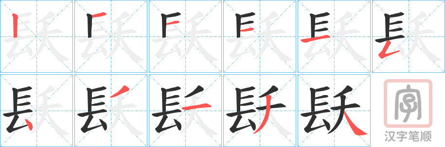《镺》的笔顺分步演示（一笔一画写字）