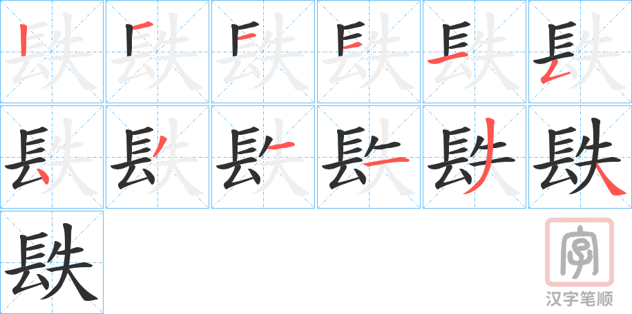 《镻》的笔顺分步演示（一笔一画写字）