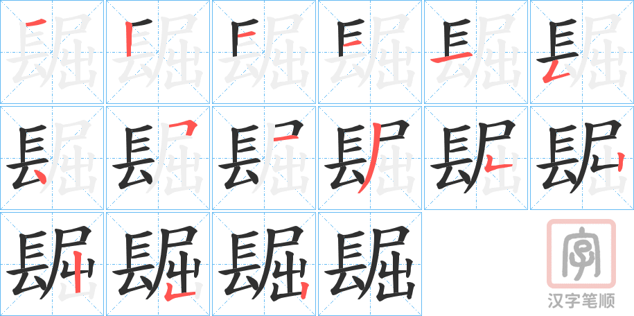 《镼》的笔顺分步演示（一笔一画写字）