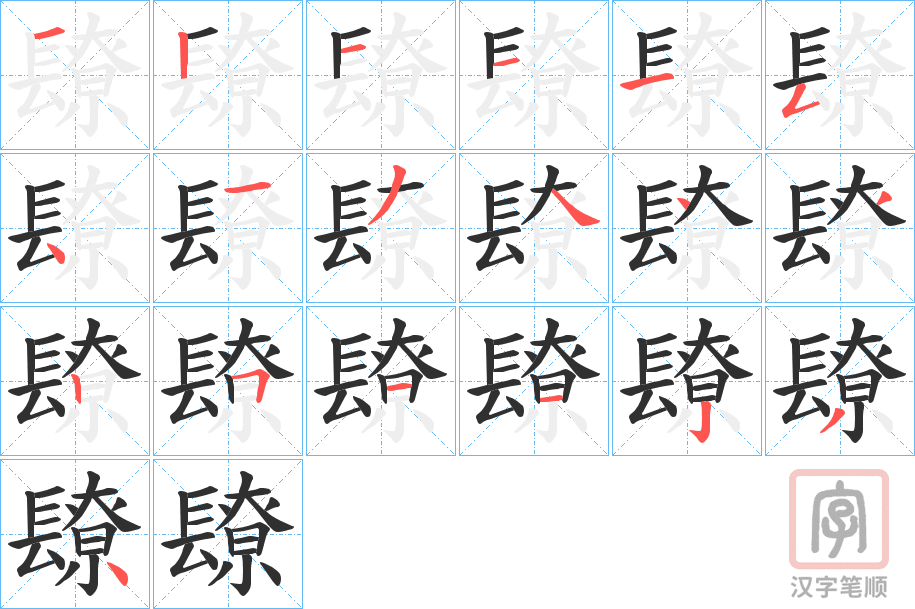 《镽》的笔顺分步演示（一笔一画写字）