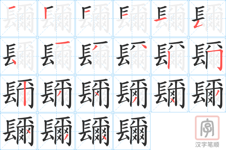 《镾》的笔顺分步演示（一笔一画写字）