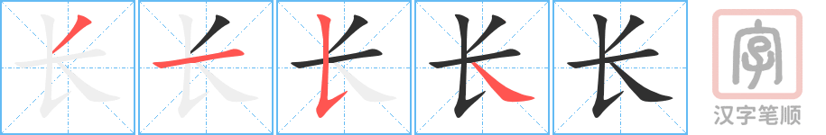 《长》的笔顺分步演示（一笔一画写字）