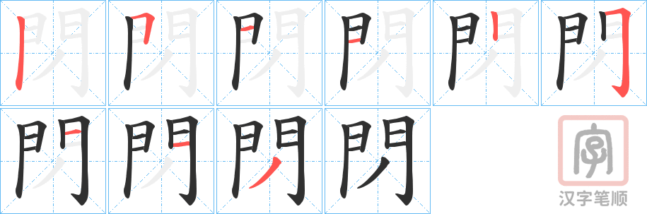 《閁》的笔顺分步演示（一笔一画写字）