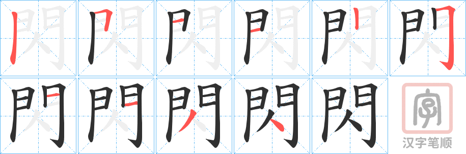 《閃》的笔顺分步演示（一笔一画写字）