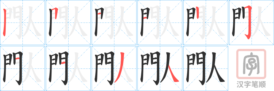 《閄》的笔顺分步演示（一笔一画写字）