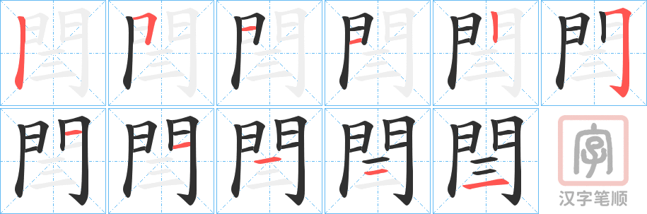 《閆》的笔顺分步演示（一笔一画写字）