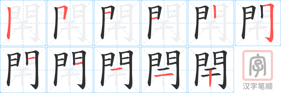 《閈》的笔顺分步演示（一笔一画写字）