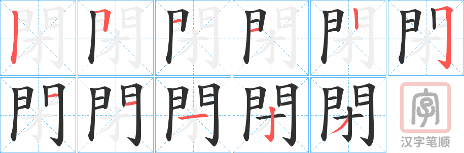 《閉》的笔顺分步演示（一笔一画写字）