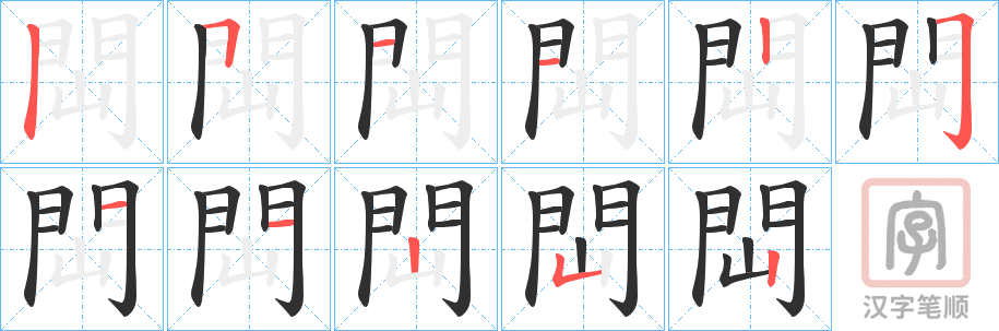 《閊》的笔顺分步演示（一笔一画写字）