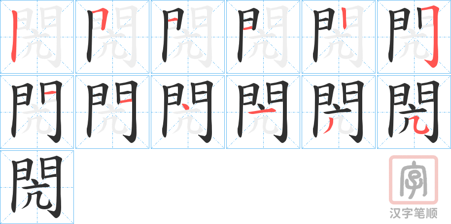 《閌》的笔顺分步演示（一笔一画写字）