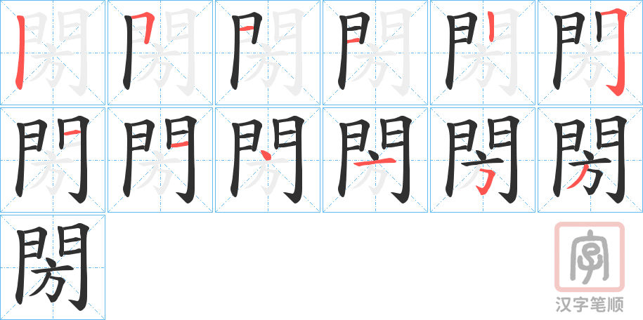 《閍》的笔顺分步演示（一笔一画写字）