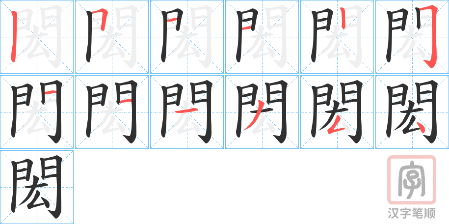 《閎》的笔顺分步演示（一笔一画写字）