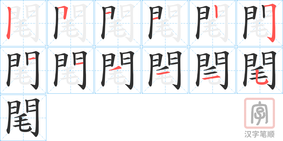 《閐》的笔顺分步演示（一笔一画写字）