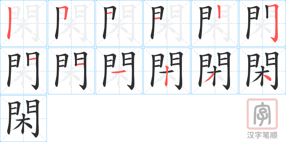 《閑》的笔顺分步演示（一笔一画写字）
