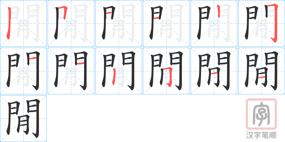 《閒》的笔顺分步演示（一笔一画写字）