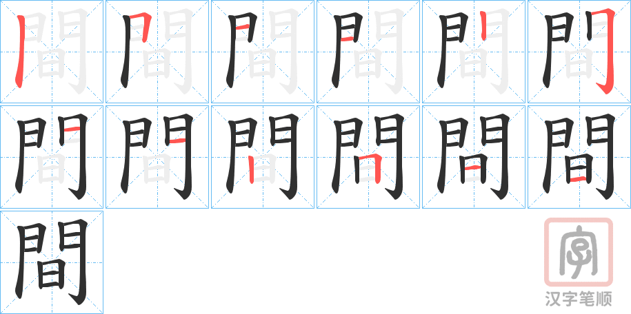 《間》的笔顺分步演示（一笔一画写字）
