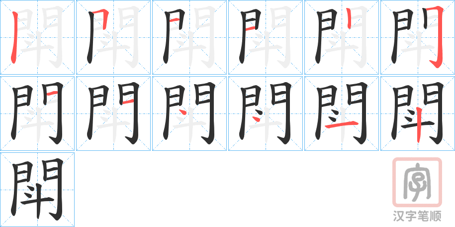 《閗》的笔顺分步演示（一笔一画写字）