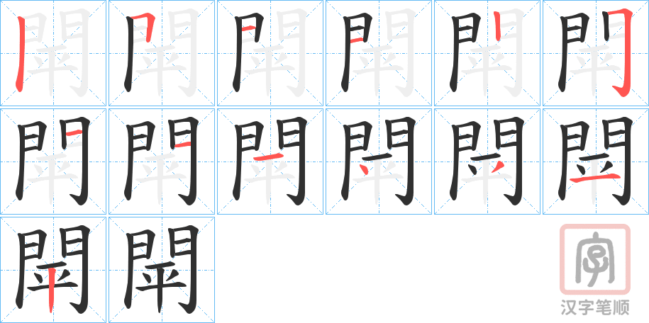 《閛》的笔顺分步演示（一笔一画写字）