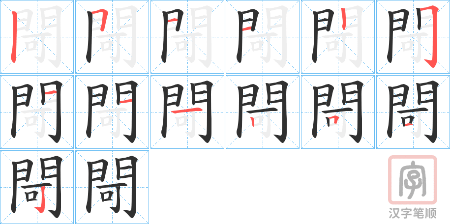 《閜》的笔顺分步演示（一笔一画写字）